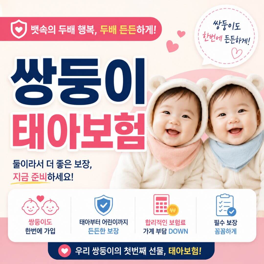 쌍둥이 태아보험