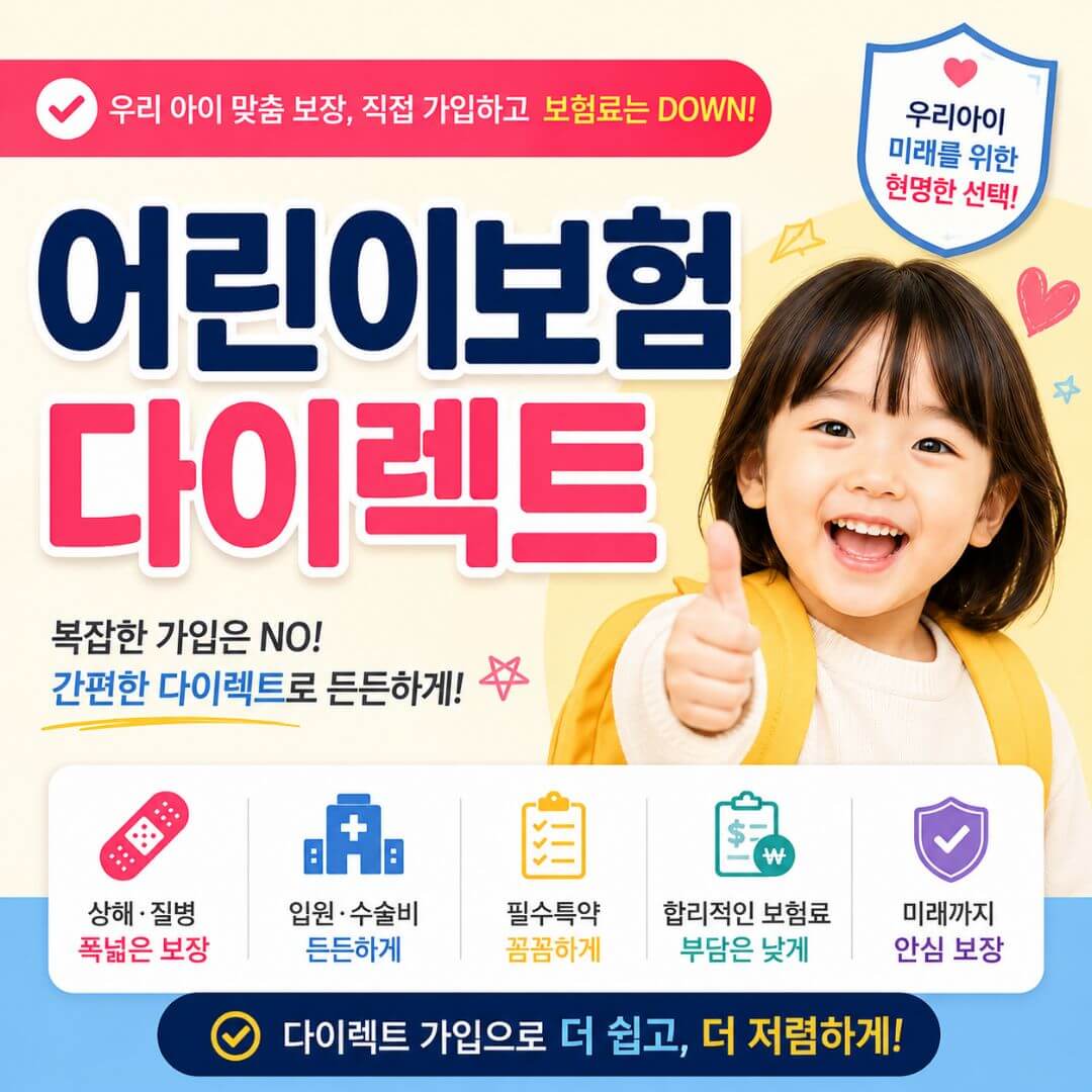 어린이보험 무료상담